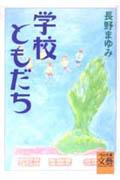 ISBN 9784309404707 学校ともだち   /河出書房新社/長野まゆみ 河出書房新社 本・雑誌・コミック 画像