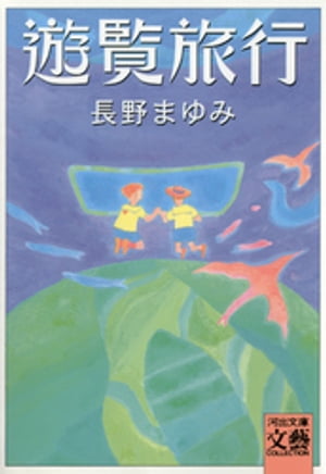 ISBN 9784309404776 遊覧旅行   /河出書房新社/長野まゆみ 河出書房新社 本・雑誌・コミック 画像