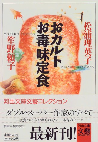 ISBN 9784309404974 おカルトお毒味定食/河出書房新社/松浦理英子 河出書房新社 本・雑誌・コミック 画像