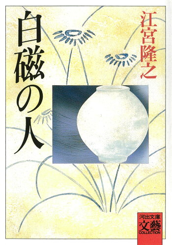 ISBN 9784309405018 白磁の人   /河出書房新社/江宮隆之 河出書房新社 本・雑誌・コミック 画像