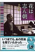 ISBN 9784309408071 花は志ん朝   /河出書房新社/大友浩 河出書房新社 本・雑誌・コミック 画像