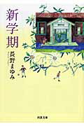 ISBN 9784309409511 新学期   /河出書房新社/長野まゆみ 河出書房新社 本・雑誌・コミック 画像