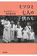 ISBN 9784309409528 ミツコと七人の子供たち   /河出書房新社/マスミ・シュミット 河出書房新社 本・雑誌・コミック 画像