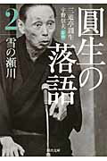 ISBN 9784309410050 圓生の落語  ２ /河出書房新社/三遊亭圓生（６代目） 河出書房新社 本・雑誌・コミック 画像