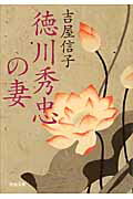 ISBN 9784309410432 徳川秀忠の妻   /河出書房新社/吉屋信子 河出書房新社 本・雑誌・コミック 画像