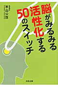 ISBN 9784309410548 脳がみるみる活性化する５０のスイッチ   /河出書房新社/米山公啓 河出書房新社 本・雑誌・コミック 画像