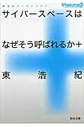 ISBN 9784309410692 サイバ-スペ-スはなぜそう呼ばれるか＋ 東浩紀ア-カイブス２  /河出書房新社/東浩紀 河出書房新社 本・雑誌・コミック 画像