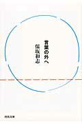 ISBN 9784309411897 言葉の外へ   /河出書房新社/保坂和志 河出書房新社 本・雑誌・コミック 画像