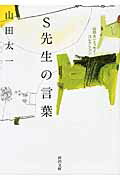 ISBN 9784309414089 Ｓ先生の言葉 山田太一エッセイ・コレクション  /河出書房新社/山田太一 河出書房新社 本・雑誌・コミック 画像