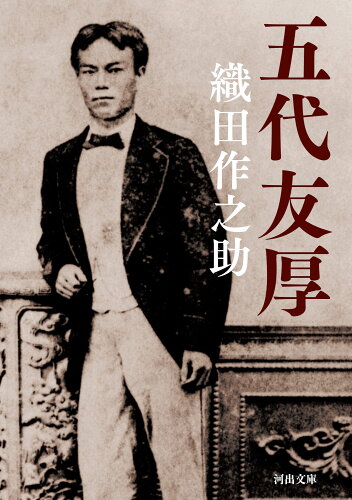 ISBN 9784309414331 五代友厚   /河出書房新社/織田作之助 河出書房新社 本・雑誌・コミック 画像