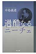 ISBN 9784309414904 過酷なるニ-チェ   /河出書房新社/中島義道 河出書房新社 本・雑誌・コミック 画像