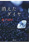 ISBN 9784309414928 消えたダイヤ   /河出書房新社/森下雨村 河出書房新社 本・雑誌・コミック 画像