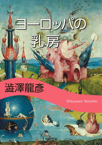 ISBN 9784309415482 ヨーロッパの乳房   新装版/河出書房新社/澁澤龍彦 河出書房新社 本・雑誌・コミック 画像