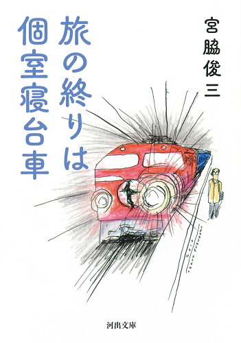 ISBN 9784309418995 旅の終りは個室寝台車   /河出書房新社/宮脇俊三 河出書房新社 本・雑誌・コミック 画像