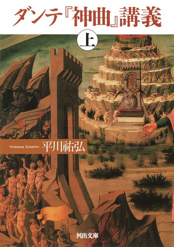 ISBN 9784309419633 ダンテ『神曲』講義 上/河出書房新社/平川祐弘 河出書房新社 本・雑誌・コミック 画像