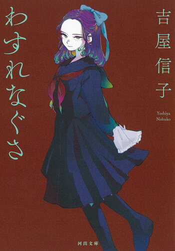 ISBN 9784309419831 わすれなぐさ 新装版/河出書房新社/吉屋信子 河出書房新社 本・雑誌・コミック 画像