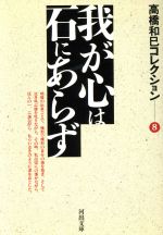 ISBN 9784309420097 我が心は石にあらず   /河出書房新社/高橋和巳 河出書房新社 本・雑誌・コミック 画像