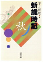 ISBN 9784309420332 新歳時記 秋 改訂版/河出書房新社/平井照敏 河出書房新社 本・雑誌・コミック 画像