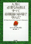 ISBN 9784309461489 人生に必要な知恵はすべて幼稚園の砂場で学んだ   /河出書房新社/ロバ-ト・フルガム 河出書房新社 本・雑誌・コミック 画像