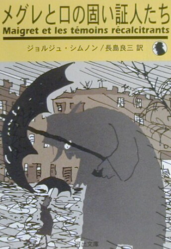 ISBN 9784309461977 メグレと口の固い証人たち 新装新版/河出書房新社/ジョルジュ・シムノン 河出書房新社 本・雑誌・コミック 画像