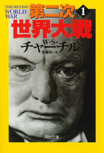 ISBN 9784309462134 第二次世界大戦  １ 新装版/河出書房新社/ウィンストン・レナ-ド・スペンサ-・チャ 河出書房新社 本・雑誌・コミック 画像