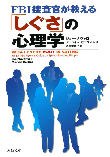 ISBN 9784309463803 ＦＢＩ捜査官が教える「しぐさ」の心理学   /河出書房新社/ジョ-・ナヴァロ 河出書房新社 本・雑誌・コミック 画像