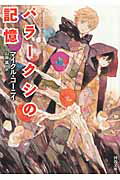 ISBN 9784309463902 パラ-クシの記憶   /河出書房新社/マイケル・コニイ 河出書房新社 本・雑誌・コミック 画像