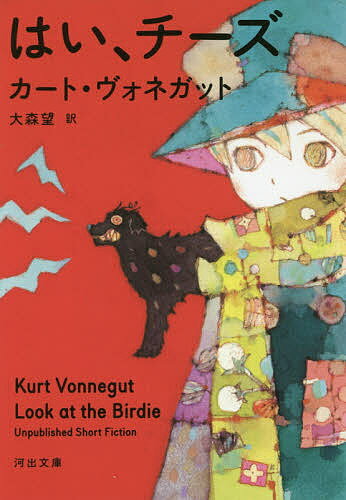 ISBN 9784309464725 はい、チーズ   /河出書房新社/カート・ヴォネガット 河出書房新社 本・雑誌・コミック 画像