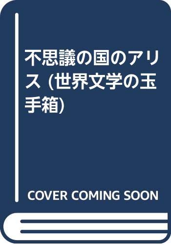 ISBN 9784309465562 不思議の国のアリス/河出書房新社/ルイス・キャロル 河出書房新社 本・雑誌・コミック 画像