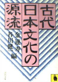 ISBN 9784309470863 古代日本文化の源流/河出書房新社/金達寿 河出書房新社 本・雑誌・コミック 画像