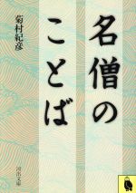 ISBN 9784309470962 名僧のことば/河出書房新社/菊村紀彦 河出書房新社 本・雑誌・コミック 画像