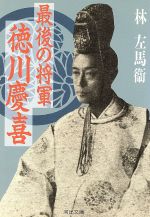 ISBN 9784309473352 最後の将軍徳川慶喜   /河出書房新社/林左馬衛 河出書房新社 本・雑誌・コミック 画像