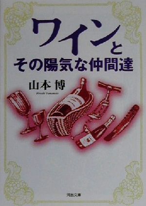 ISBN 9784309473970 ワインとその陽気な仲間達   /河出書房新社/山本博 河出書房新社 本・雑誌・コミック 画像