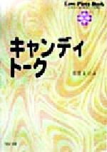 ISBN 9784309480084 キャンディト-ク/河出書房新社/坂宮あけみ 河出書房新社 本・雑誌・コミック 画像