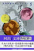 ISBN 9784309481623 パイプと乙女   /河出書房新社/青木日出夫 河出書房新社 本・雑誌・コミック 画像