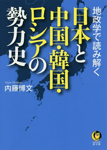 ISBN 9784309485324 日本と中国・韓国・ロシアの勢力史 地政学で読み解く  /河出書房新社/内藤博文 河出書房新社 本・雑誌・コミック 画像