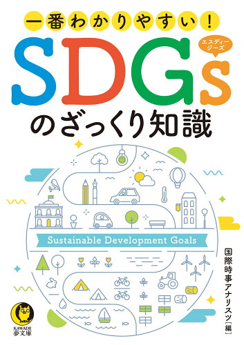 ISBN 9784309485645 一番わかりやすい！ＳＤＧｓのざっくり知識   /河出書房新社/国際時事アナリスツ 河出書房新社 本・雑誌・コミック 画像