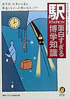 ISBN 9784309493183 〈駅（ｓｔａｔｉｏｎ）〉面白すぎる博学知識 旅行好き、鉄道マニアもびっくり仰天  /河出書房新社/博学こだわり倶楽部 河出書房新社 本・雑誌・コミック 画像