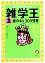 ISBN 9784309493213 雑学王話のネタ３００連発  ２ /河出書房新社/博学こだわり倶楽部 河出書房新社 本・雑誌・コミック 画像