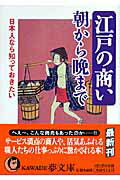 ISBN 9784309496726 江戸の商い朝から晩まで 日本人なら知っておきたい  /河出書房新社/歴史の謎を探る会 河出書房新社 本・雑誌・コミック 画像