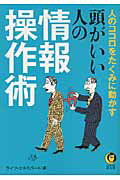 ISBN 9784309498126 頭がいい人の情報操作術   /河出書房新社/ライフ・エキスパ-ト 河出書房新社 本・雑誌・コミック 画像