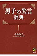 ISBN 9784309499116 男子の失言辞典   /河出書房新社/小山祐子 河出書房新社 本・雑誌・コミック 画像