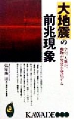 ISBN 9784309501598 大地震の前兆現象 空が、大地が、動物が異常を発信する  /河出書房新社/弘原海清 河出書房新社 本・雑誌・コミック 画像