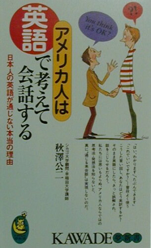 ISBN 9784309501925 アメリカ人は英語で考えて会話する 日本人の英語が通じない本当の理由  /河出書房新社/秋沢公二 河出書房新社 本・雑誌・コミック 画像