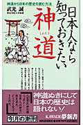 ISBN 9784309502717 日本人なら知っておきたい神道 神道から日本の歴史を読む方法  /河出書房新社/武光誠 河出書房新社 本・雑誌・コミック 画像