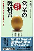 ISBN 9784309502991 早わかり図解版営業の教科書 賢い営業マンは、密かにこれを実践している！  /河出書房新社/大嶋利佳 河出書房新社 本・雑誌・コミック 画像