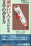 ISBN 9784309503028 「頭がいい人」と言われる文章の書き方   /河出書房新社/小泉十三 河出書房新社 本・雑誌・コミック 画像