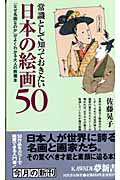 ISBN 9784309503158 常識として知っておきたい日本の絵画５０ 「なぜ名画なのか」がよくわかる大人の教養本  /河出書房新社/佐藤晃子 河出書房新社 本・雑誌・コミック 画像