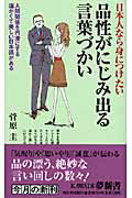 ISBN 9784309503431 品性がにじみ出る言葉づかい 日本人なら身につけたい  /河出書房新社/菅原圭 河出書房新社 本・雑誌・コミック 画像