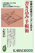 ISBN 9784309503615 「書き込み」手帳術 仕事の成果がグングンあがる  /河出書房新社/大嶋利佳 河出書房新社 本・雑誌・コミック 画像